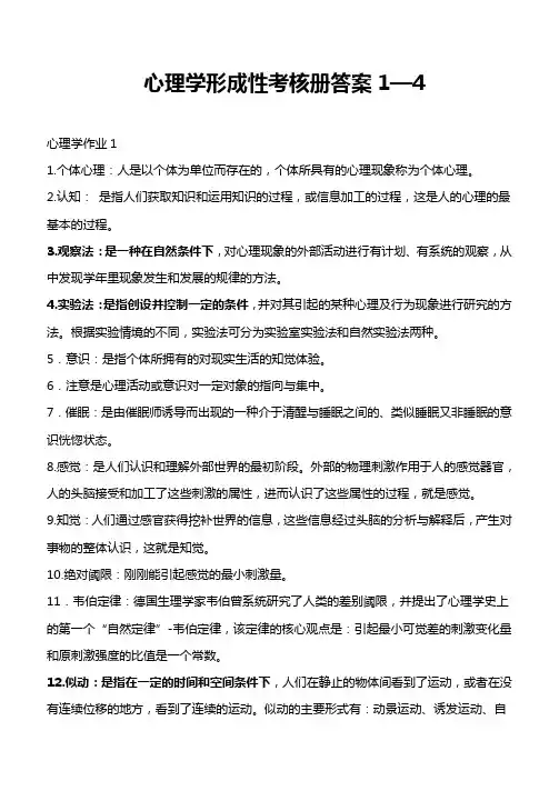 电大心理学形成性的考核册1—4答案(全册)