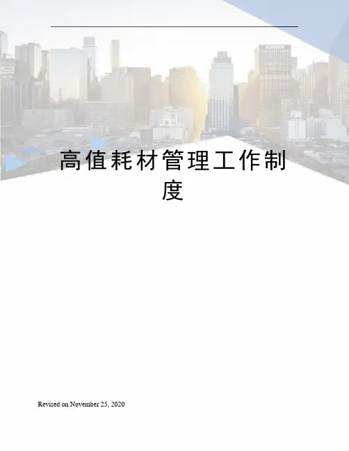 高值耗材管理工作制度
