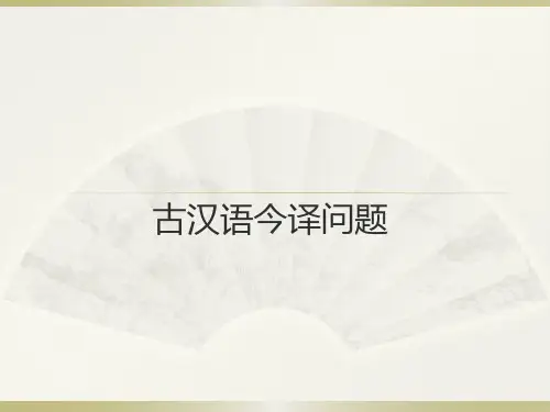 古汉语今译问题