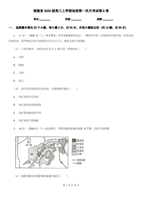 福建省2020版高三上学期地理第一次月考试卷D卷