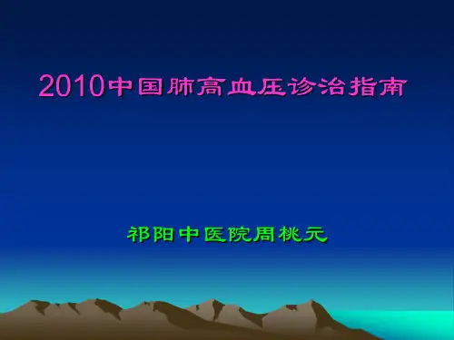 肺动脉高压