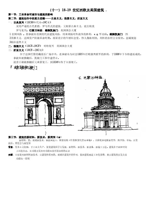 外国建筑历史-西欧及美国建筑