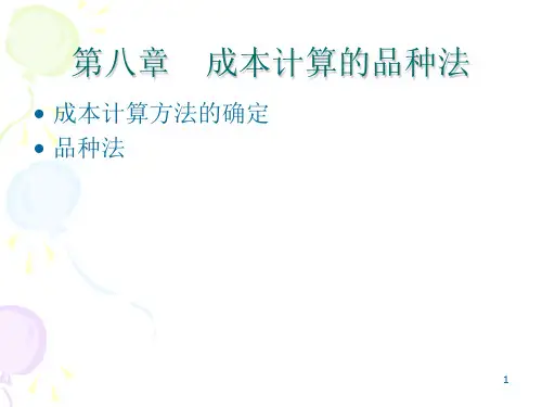 成本会计学课件8、9