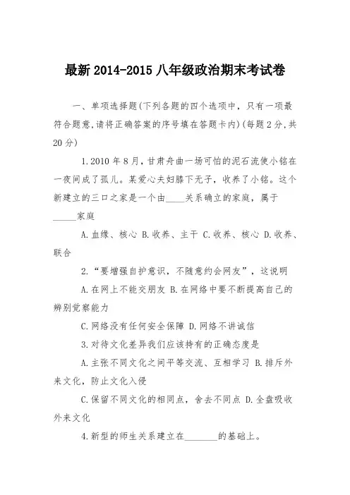 最新2014-2015八年级政治期末考试卷