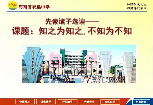 先秦诸子选读-知之为知之,不知为不知 课件