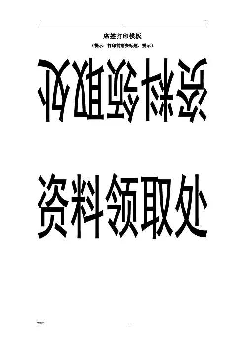 席签桌签打印模板