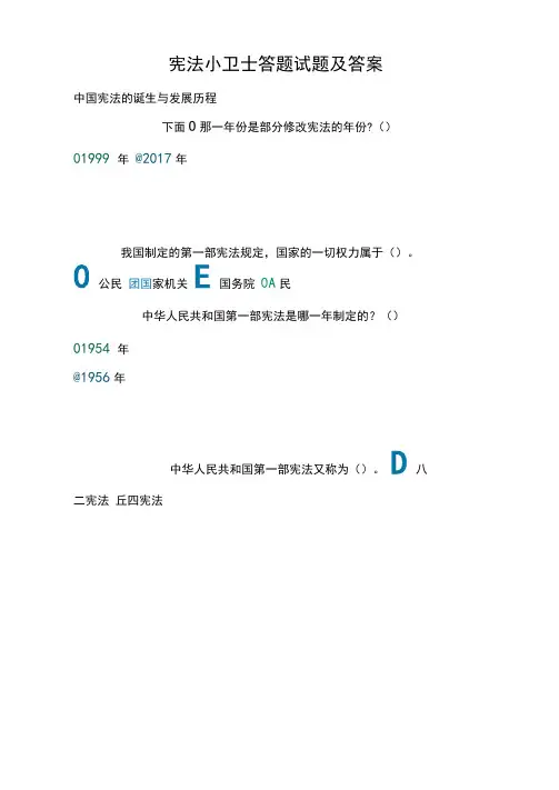 宪法小卫士答题试题及答案(中国宪法的诞生与发展历程)