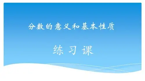 分数的意义和基本性质