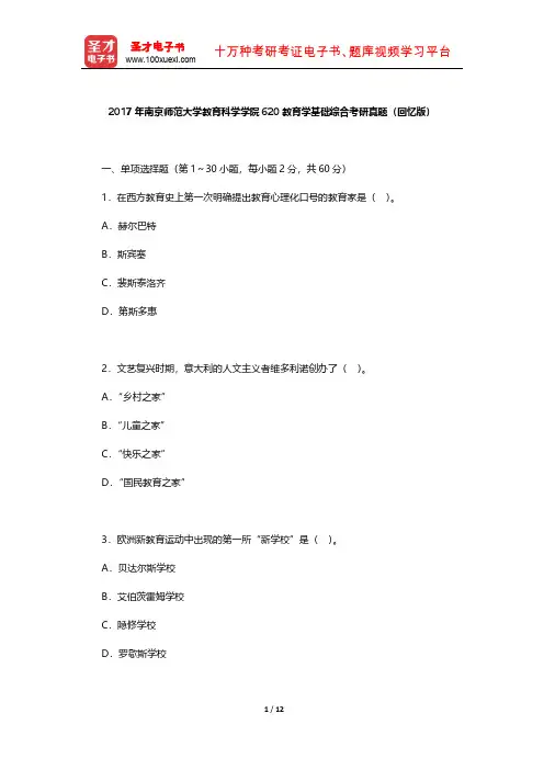 2017年南京师范大学教育科学学院620教育学基础综合考研真题【圣才出品】