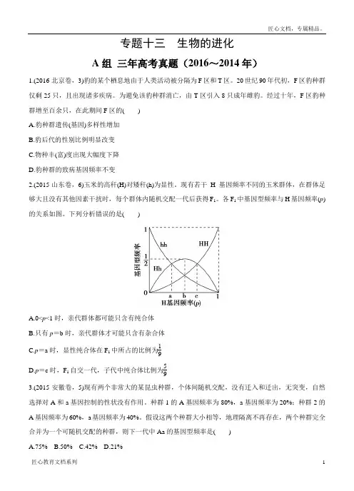 版生物三年高考两年模拟：专题(13)生物的进化(含答案)