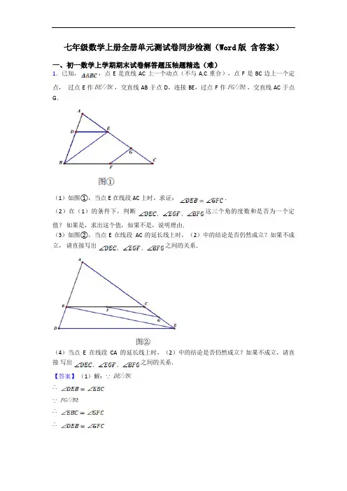 七年级数学上册全册单元测试卷同步检测(Word版 含答案)
