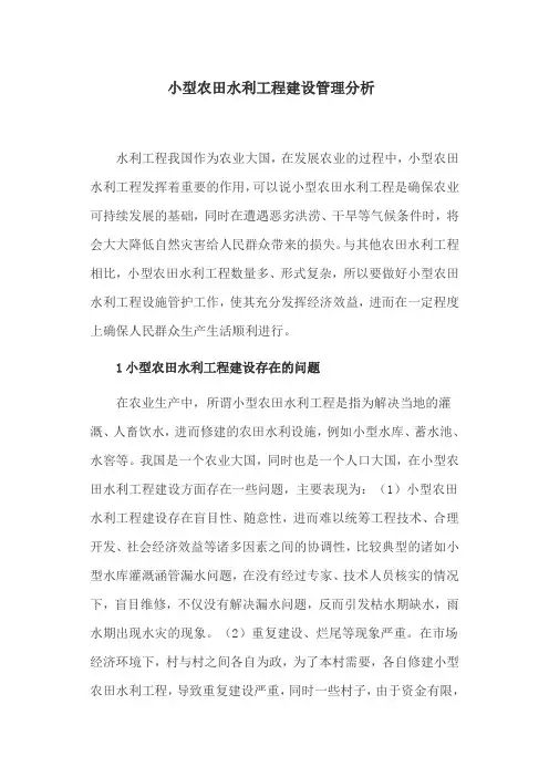 水利工程论文：小型农田水利工程建设管理分析
