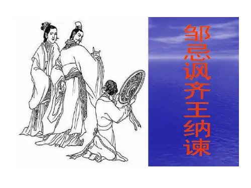 邹忌讽齐王纳谏中考试题剖析77页PPT