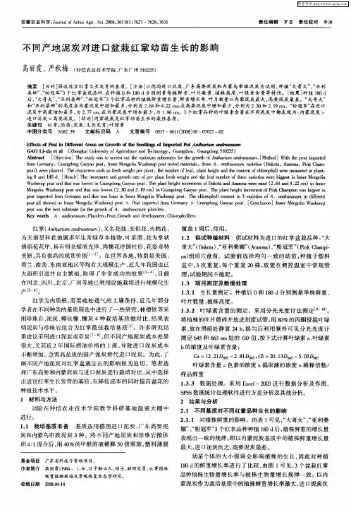 不同产地泥炭对进口盆栽红掌幼苗生长的影响