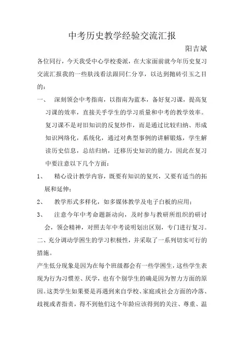 中考历史教学经验交流汇报