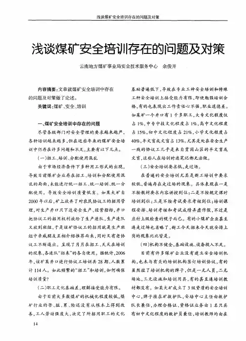 浅谈煤矿安全培训存在的问题及对策