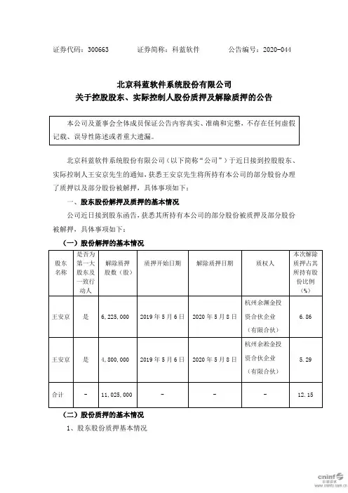 科蓝软件：关于控股股东、实际控制人股份质押及解除质押的公告