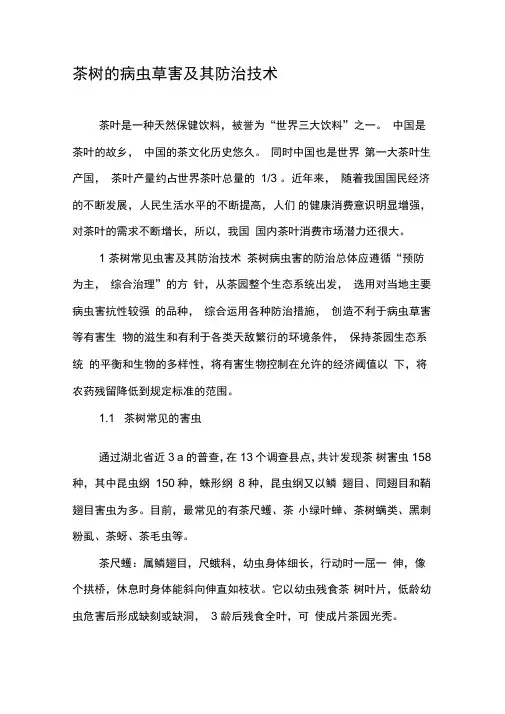 茶树的病虫草害及其防治技术