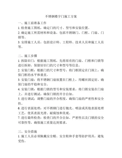 不锈钢楼宇门施工方案