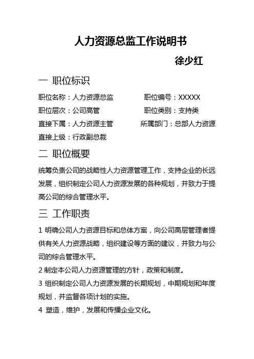 人力资源总监工作说明书