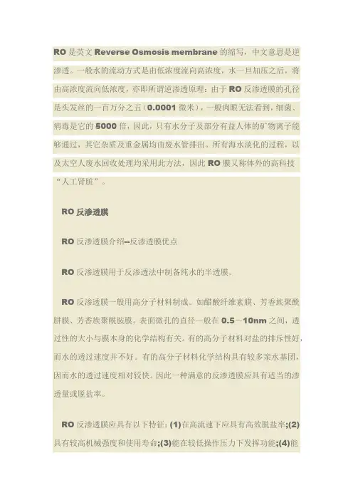 RO反渗透膜介绍,RO反渗透膜优点