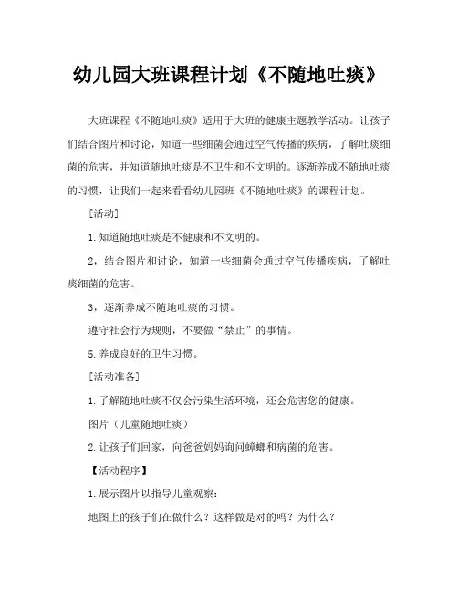 幼儿园大班教案《不随地吐痰》