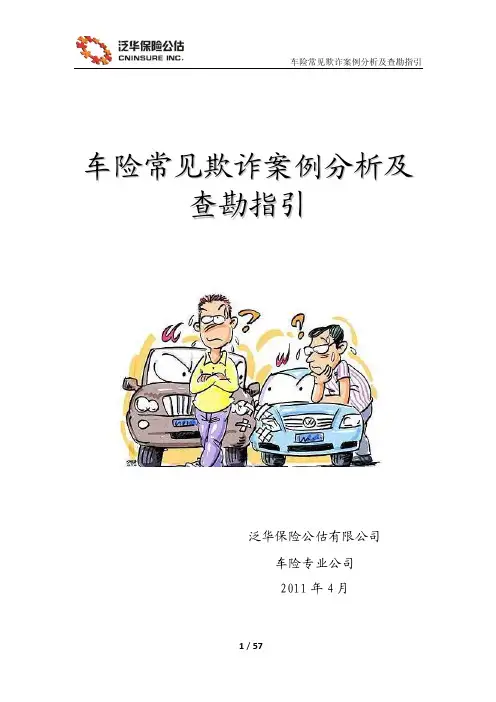常见欺诈案例分析及查勘指引