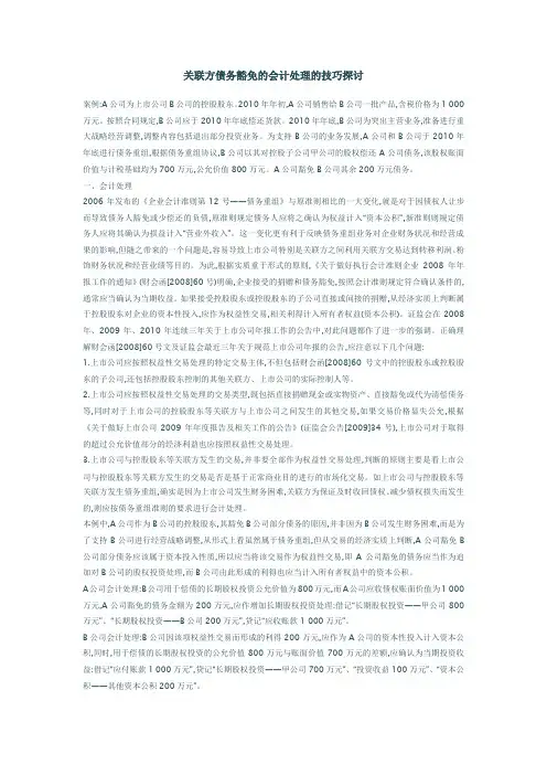 关联方债务豁免的会计处理的技巧探讨
