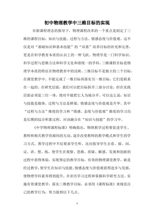 初中物理教学中三维目标的实现