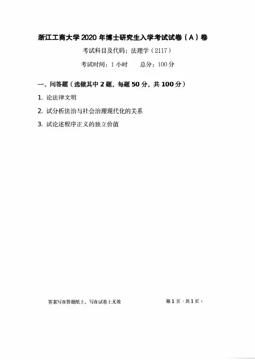 浙江工商大学2020年《2117法理学》博士研究生专业课真题试卷