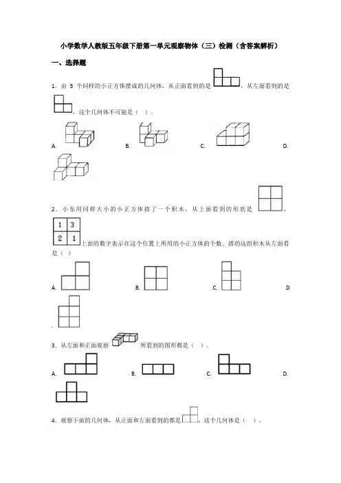 小学数学人教版五年级下册第一单元观察物体(三)检测(含答案解析)
