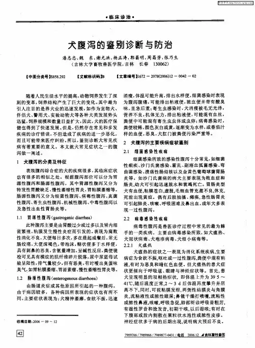 犬腹泻的鉴别诊断与防治