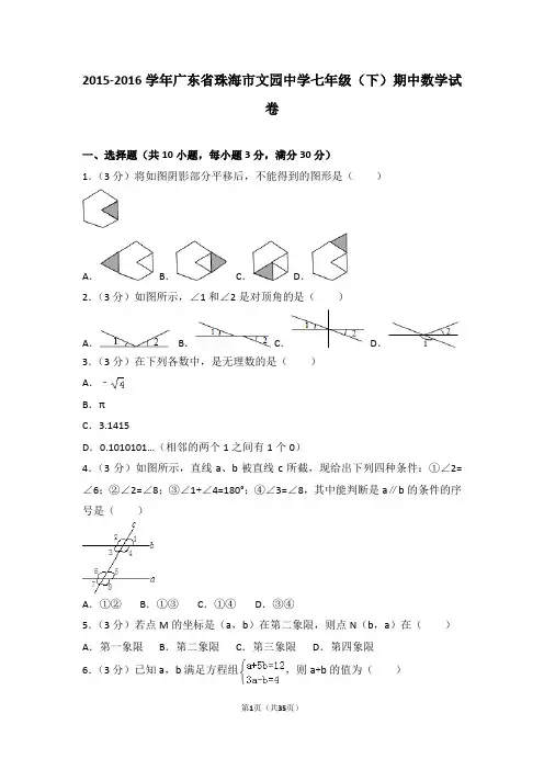 2015-2016学年广东省珠海市文园中学七年级(下)期中数学试卷