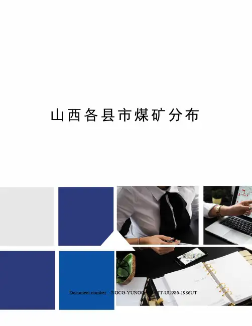 山西各县市煤矿分布