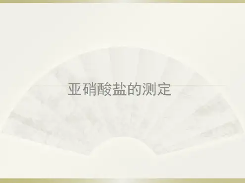 食品中亚硝酸盐的测定剖析