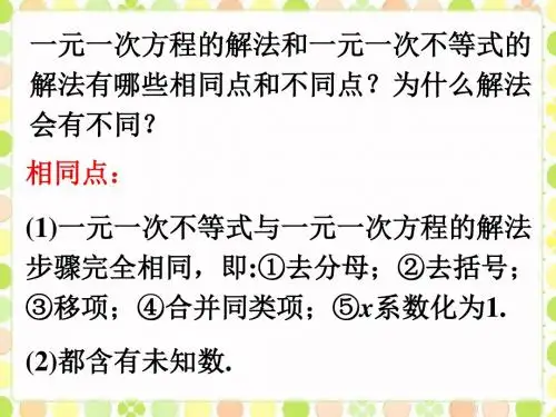 交流_一元一次方程与不等式的解法的不同-优质公开课-沪科7下精品