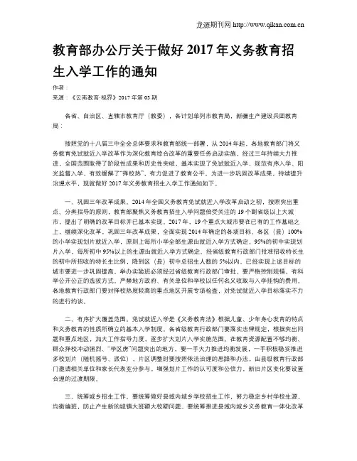 教育部办公厅关于做好2017年义务教育招生入学工作的通知