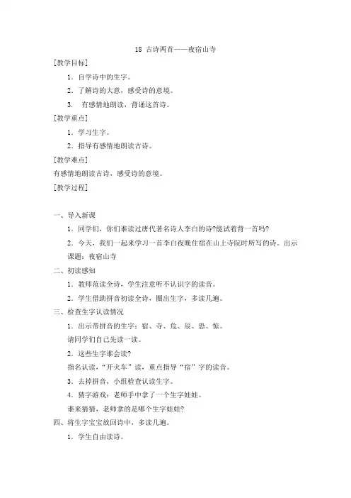 小学二年级语文上册教案2 古诗二首——《夜宿山寺》