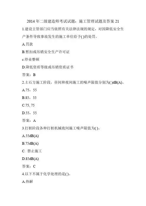 2014年二级建造师考试试题：施工管理试题及答案21