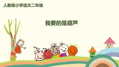 部编版二年级语文上册第14课《我要的是葫芦》课件