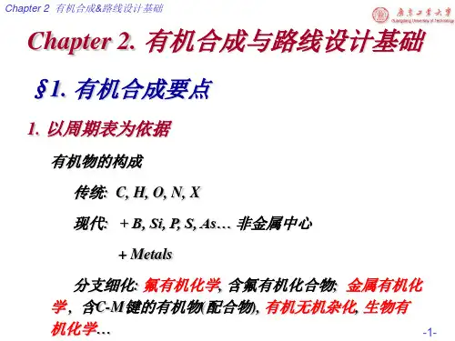 有机合成与路线设计