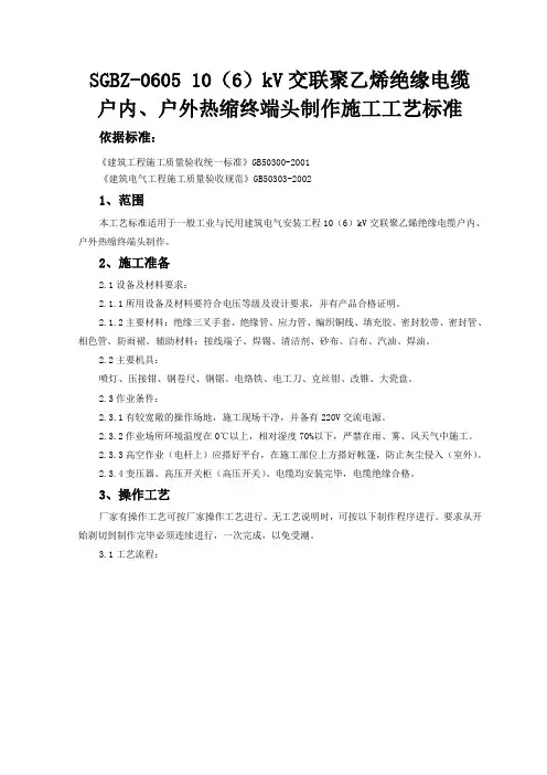 SGBZ-0605 10(6)kV交联聚乙烯绝缘电缆户内、户外热缩终端头制作施工工艺标准
