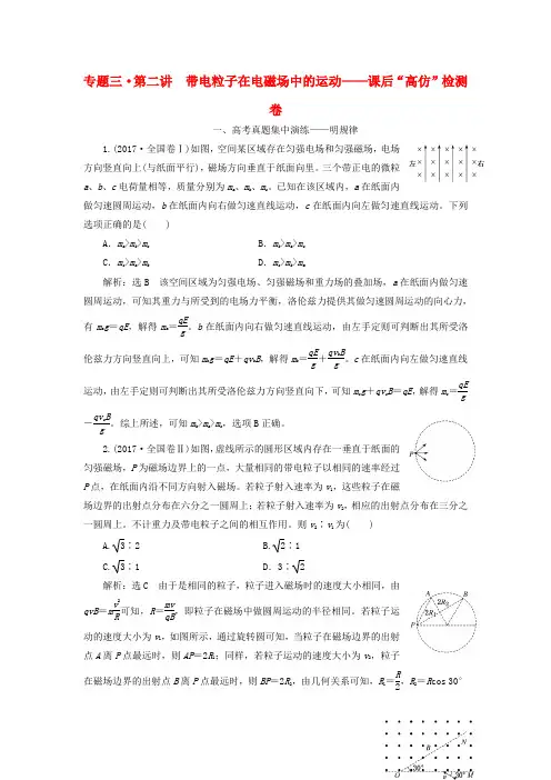 2019高考物理二轮复习第一部分专题三电场与磁场第二讲带电粒子在电磁场中的运动课后“高仿”检测卷