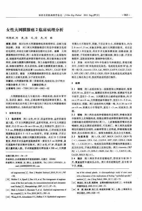 女性大网膜腺癌2临床病理分析