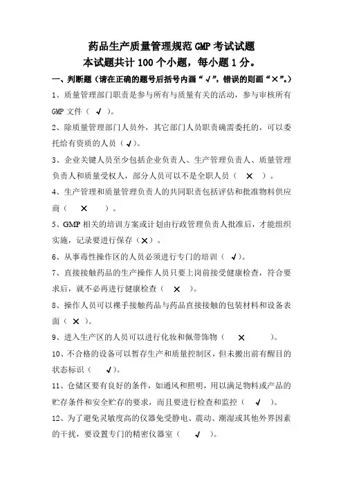 药品生产质量管理规范GMP考试试题
