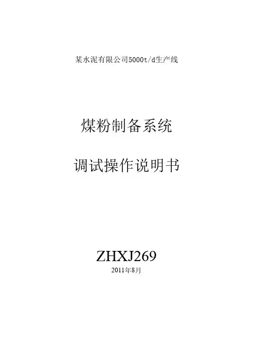 某5000tpd水泥厂煤磨调试说明书