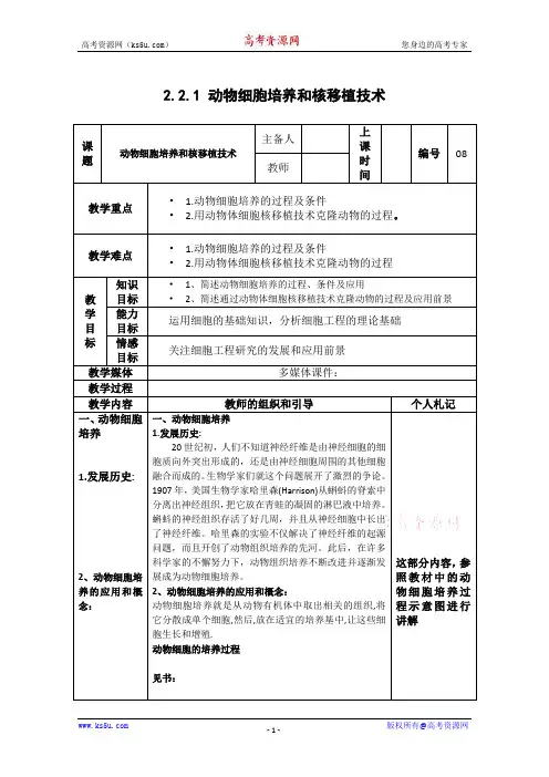 生物：2.2.1《动物细胞培养和核移植技术》教案(2)(新人教版选修3)
