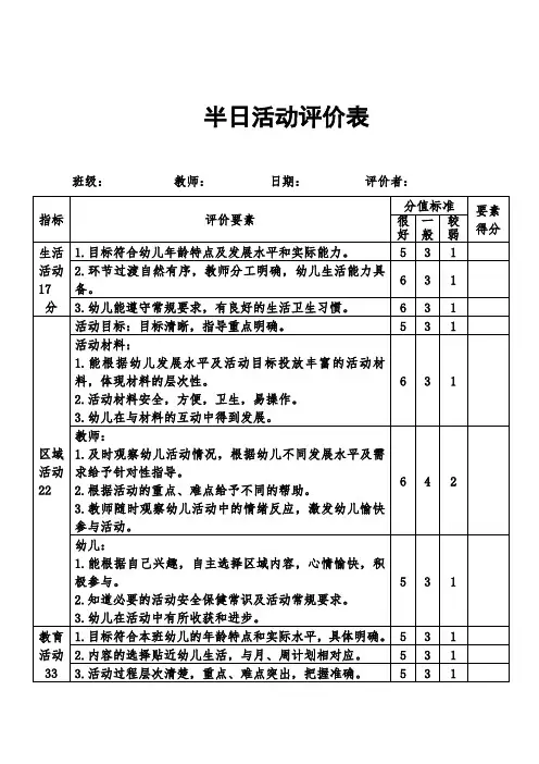 幼儿园半日活动评价表
