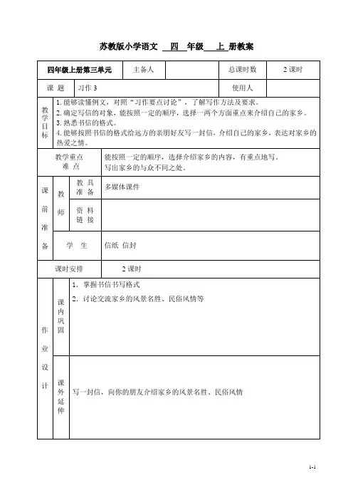苏教版小学语文四年级上册习作3