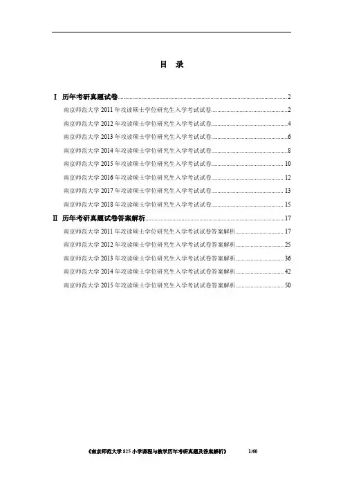 南京师范大学825小学课程与教学2011-2018年考研真题及答案解析